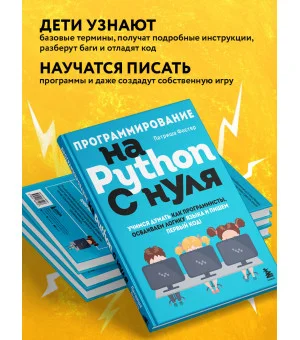 Программирование на Python с нуля. Учимся думать как программисты, осваиваем логику языка и пишем первый код!