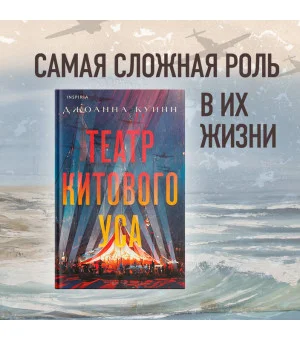 Театр китового уса