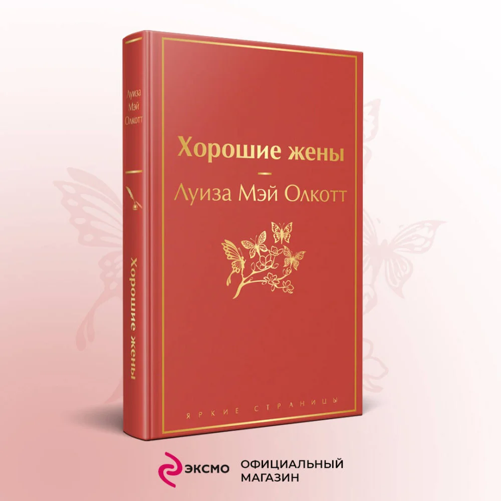 Хорошие жены Хорошие жены