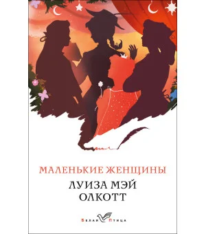 Маленькие женщины