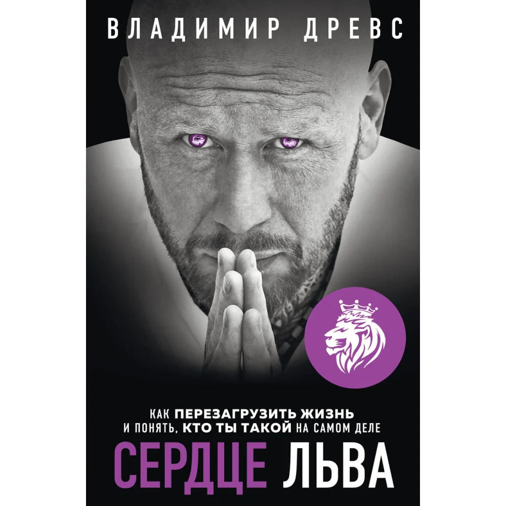 Сердце Льва. Как перезагрузить жизнь и понять, кто ты такой на самом деле Сердце Льва. Как перезагрузить жизнь и понять, кто ты такой на самом деле