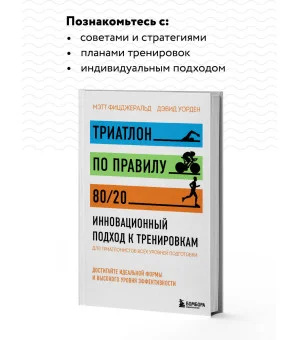 Триатлон по правилу 80/20. Инновационный подход к тренировкам