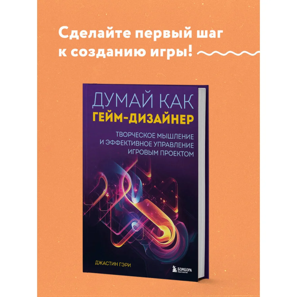 Думай как гейм-дизайнер. Творческое мышление и эффективное управление игровым проектом Думай как гейм-дизайнер. Творческое мышление и эффективное управление игровым проектом