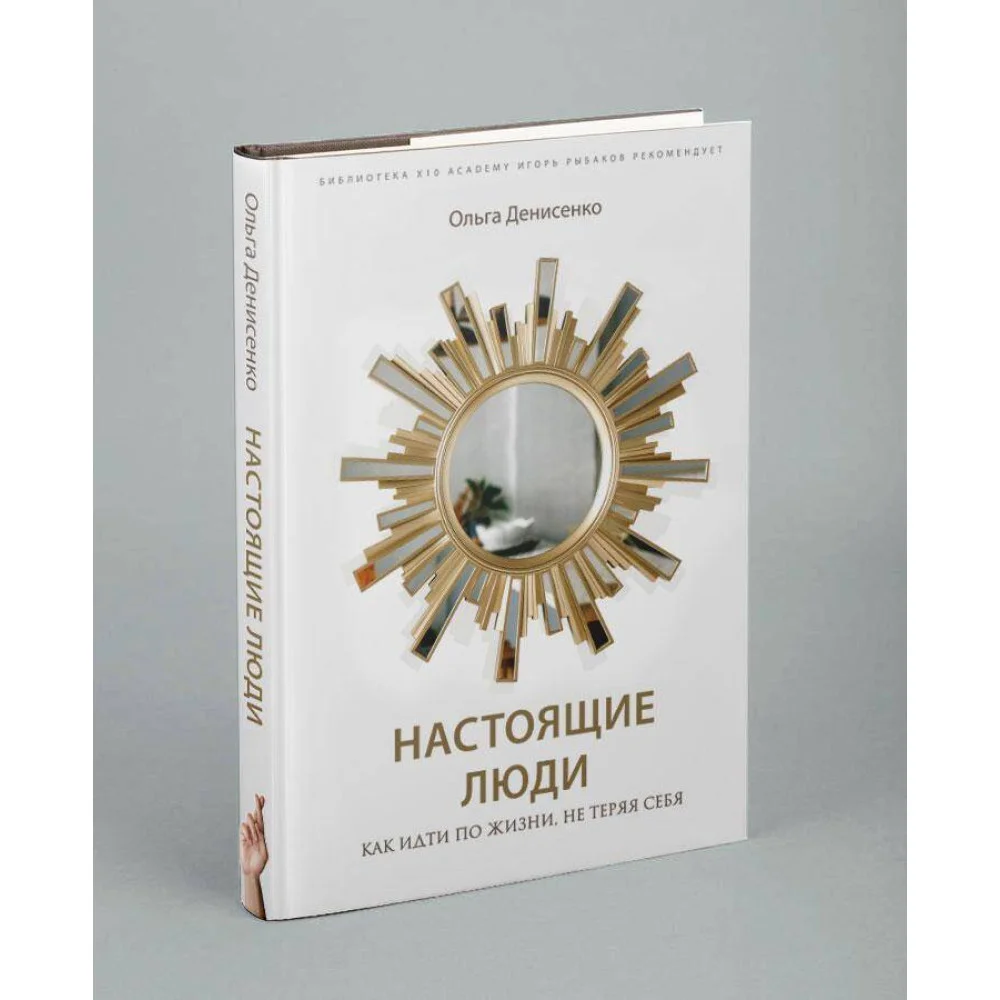 Настоящие люди. Как идти по жизни, не теряя себя Настоящие люди. Как идти по жизни, не теряя себя
