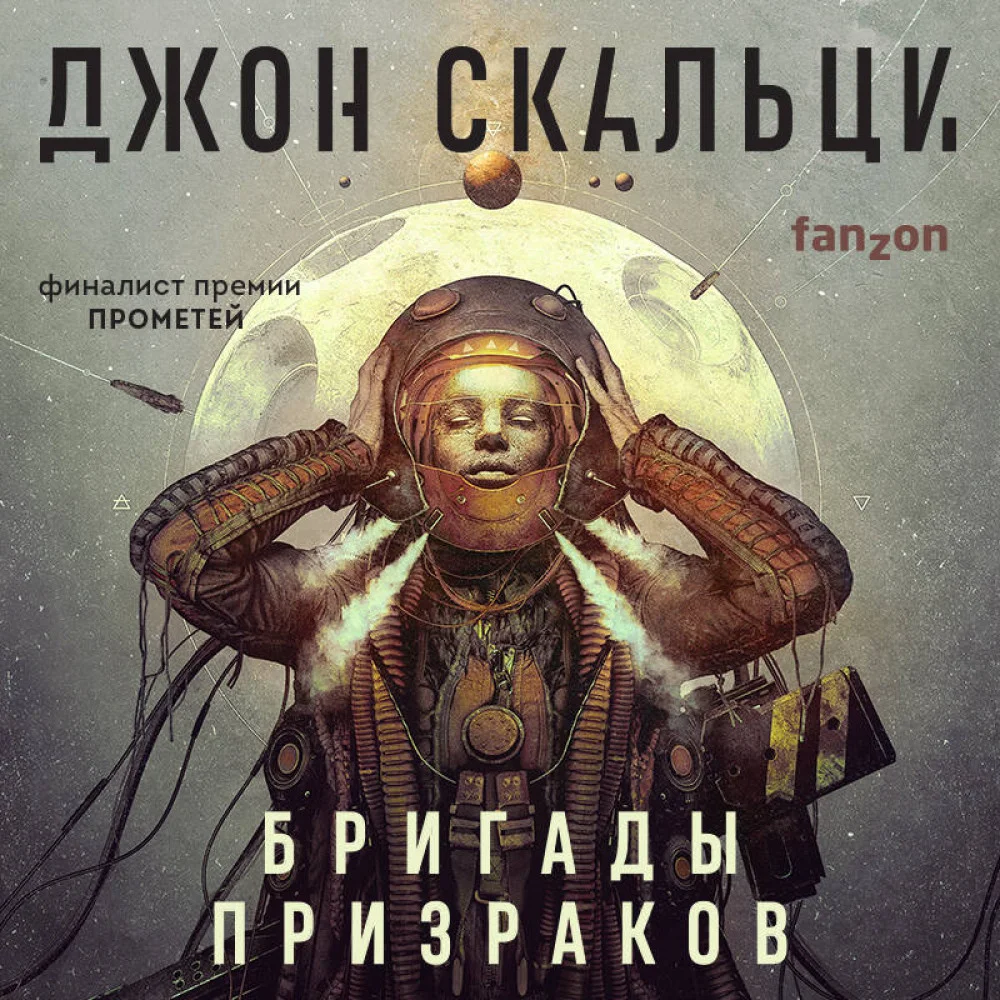 Бригады призраков Бригады призраков