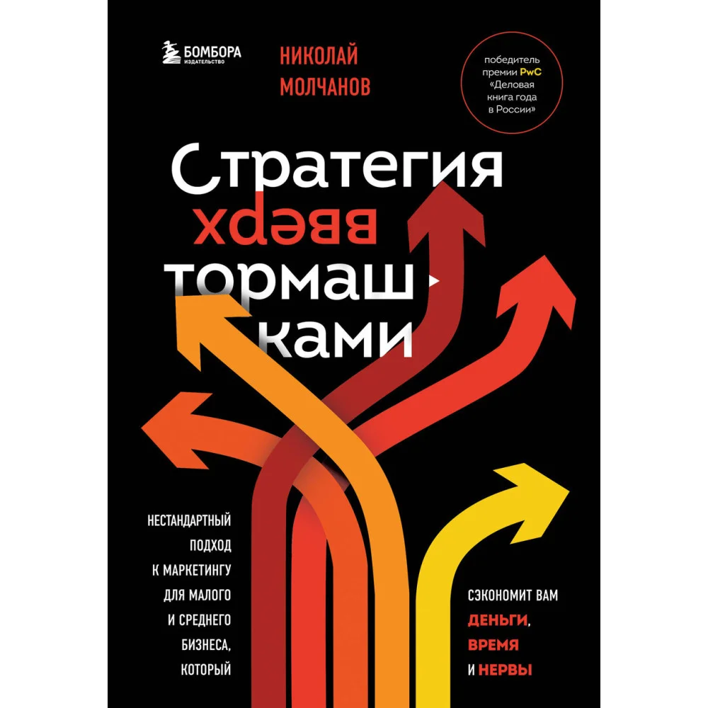 Стратегия вверх тормашками. Нестандартный подход к маркетингу для малого и среднего бизнеса, который сэкономит вам деньги, время и нервы Стратегия вверх тормашками. Нестандартный подход к маркетингу для малого и среднего бизнеса, который сэкономит вам деньги, время и нервы