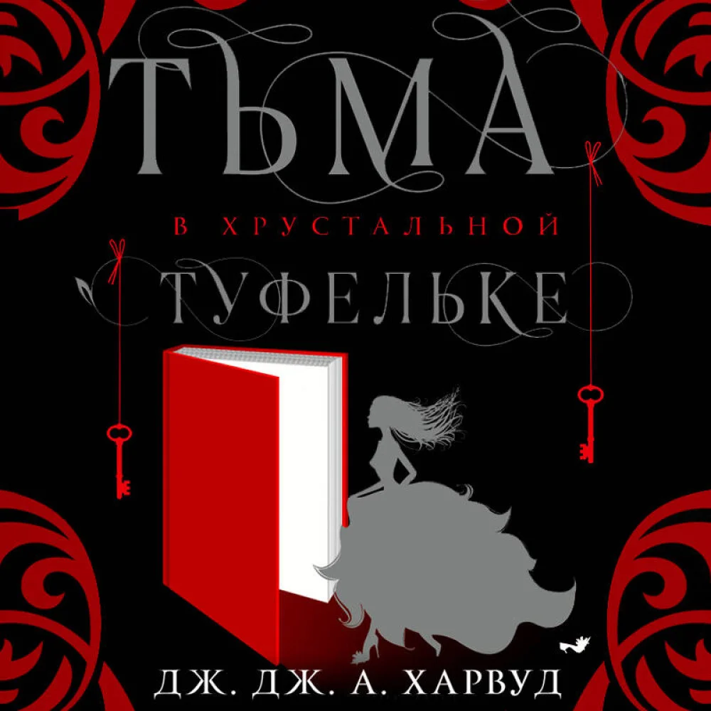 Тьма в хрустальной туфельке Тьма в хрустальной туфельке