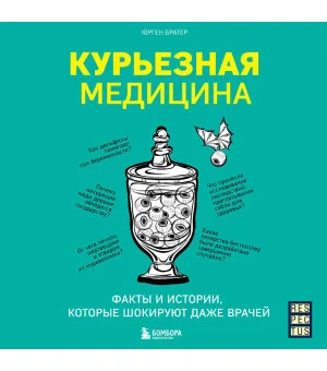 Курьезная медицина. Факты и истории, которые шокируют даже врачей