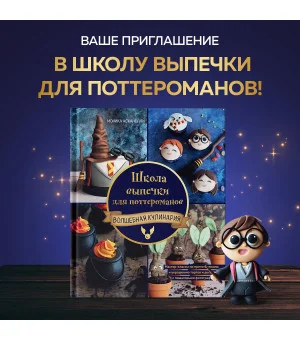 Школа выпечки для поттероманов: мастер-классы по приготовлению и украшению с пошаговыми фотографиями