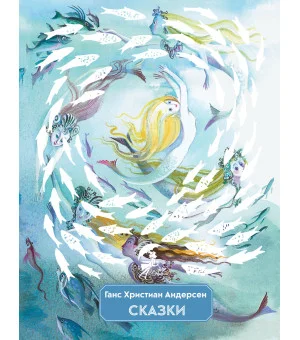 Сказки (ил. Н. Гольц)