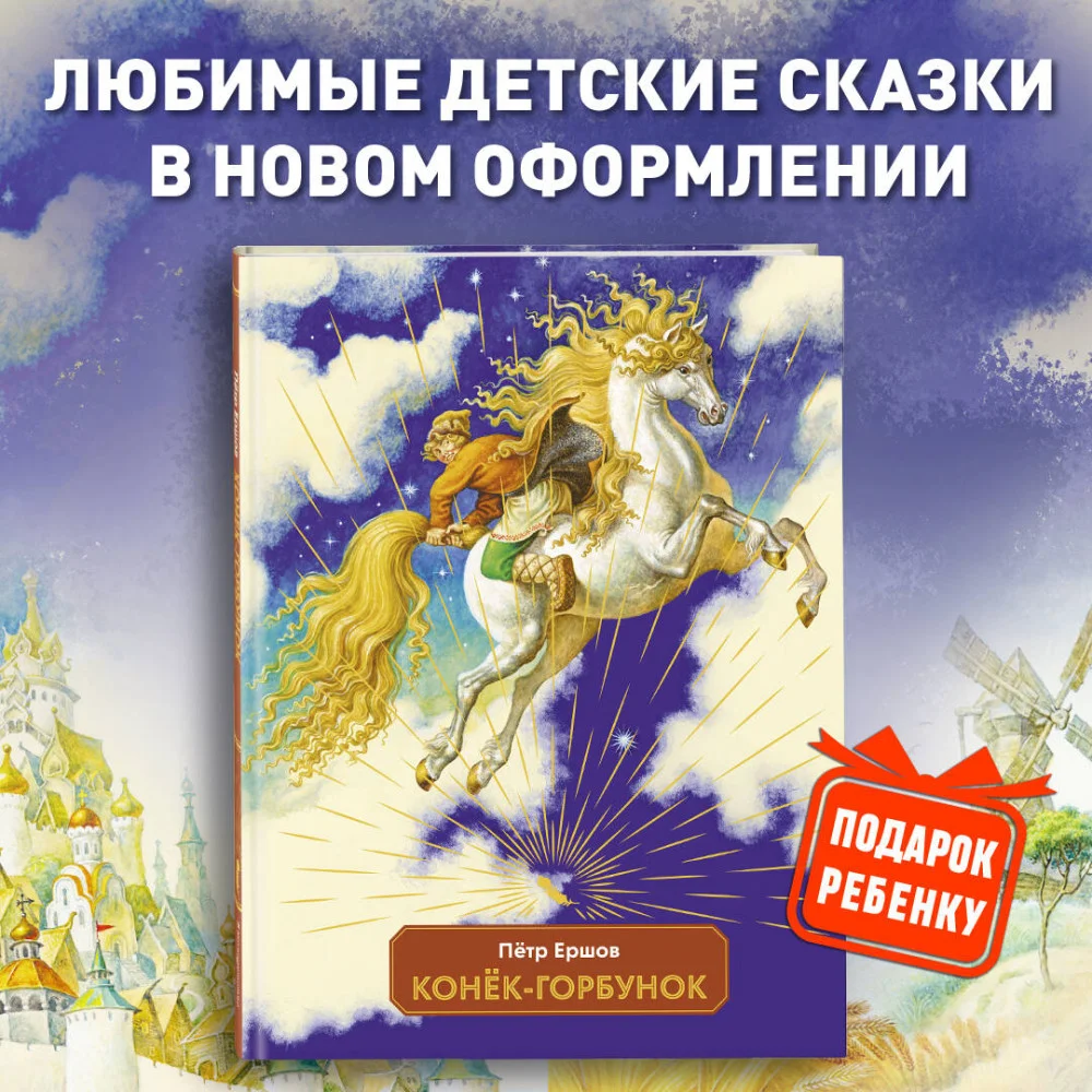 Конек-горбунок (ил. И. Егунов) Конек-горбунок (ил. И. Егунов)