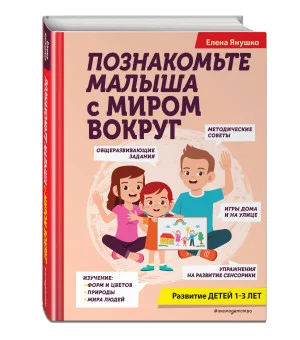 Познакомьте малыша с миром вокруг