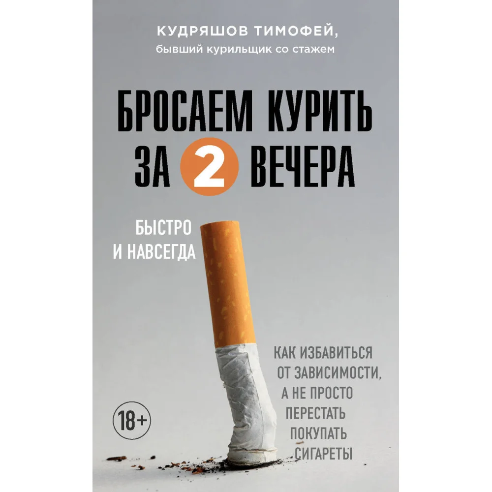Бросаем курить за два вечера. Как избавиться от зависимости, а не просто перестать покупать сигареты Бросаем курить за два вечера. Как избавиться от зависимости, а не просто перестать покупать сигареты