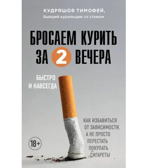 Бросаем курить за два вечера. Как избавиться от зависимости, а не просто перестать покупать сигареты