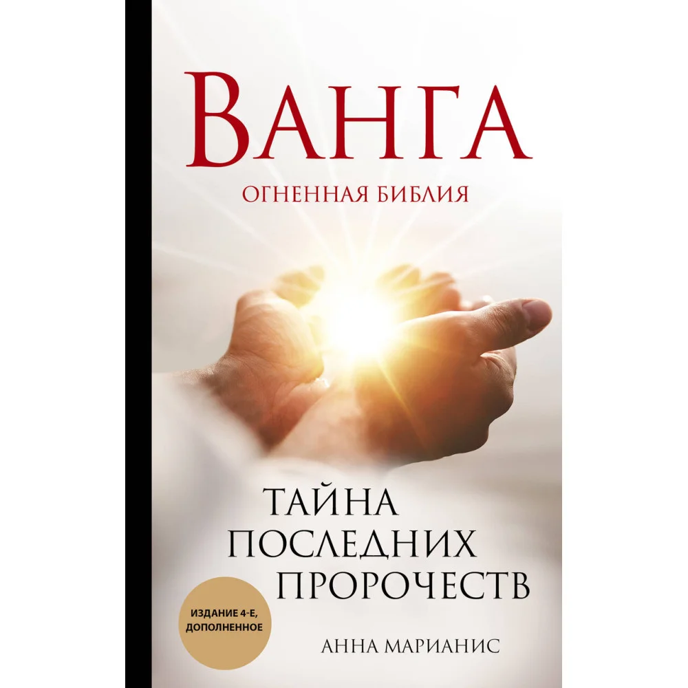 Ванга. Тайна последних пророчеств (4-е, дополненное издание Огненной Библии) Ванга. Тайна последних пророчеств (4-е, дополненное издание Огненной Библии)