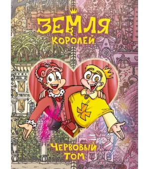 Земля Королей. Червовый том