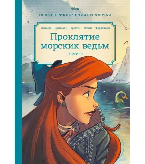 Русалочка. Проклятие морских ведьм. Новые приключения Ариэль Русалочка. Проклятие морских ведьм. Новые приключения Ариэль