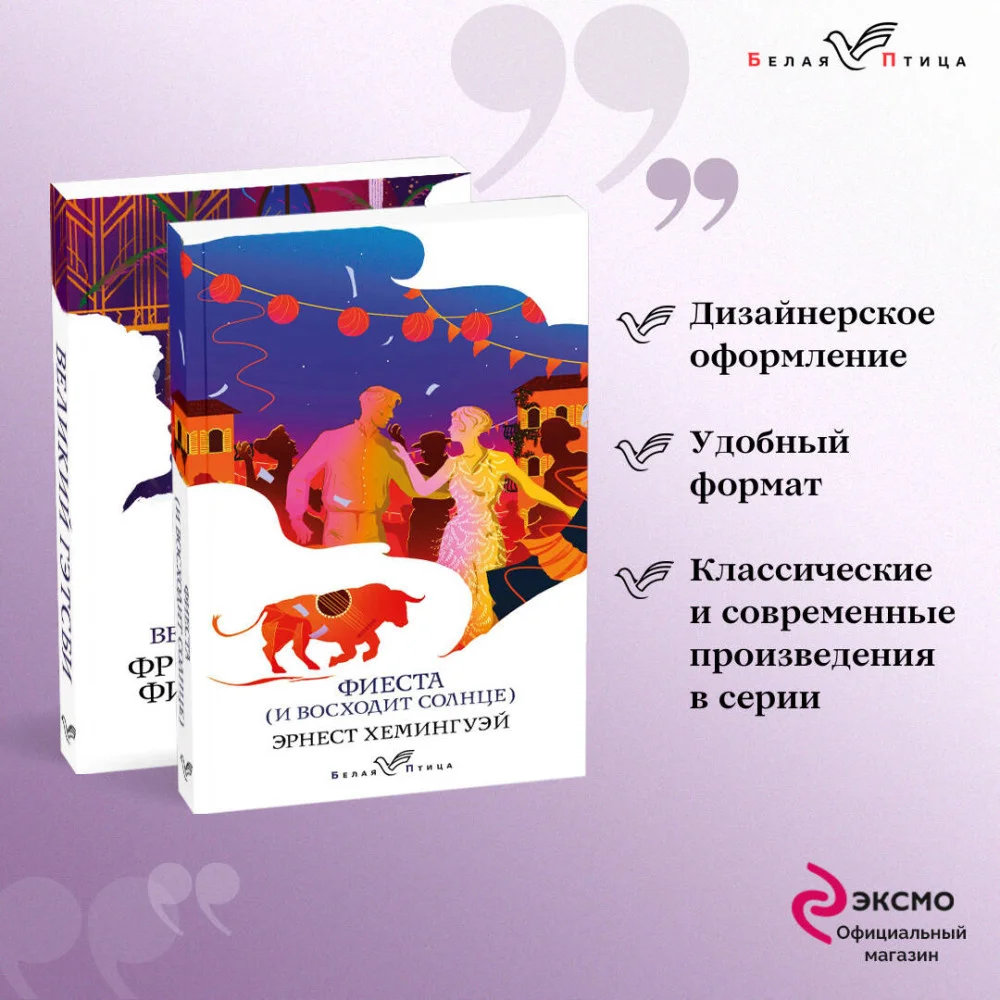 Набор "Потерянное поколение" (из 2 книг: Великий Гэтсби, Фиеста (И восходит солнце) Набор "Потерянное поколение" (из 2 книг: Великий Гэтсби, Фиеста (И восходит солнце)