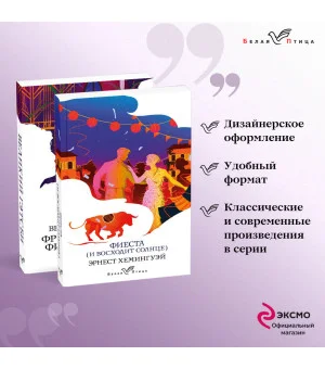 Набор "Потерянное поколение" (из 2 книг: Великий Гэтсби, Фиеста (И восходит солнце)