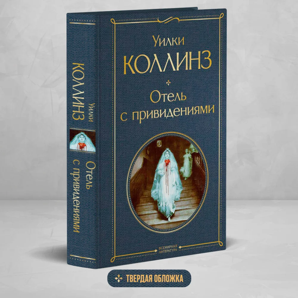 Отель с привидениями Отель с привидениями