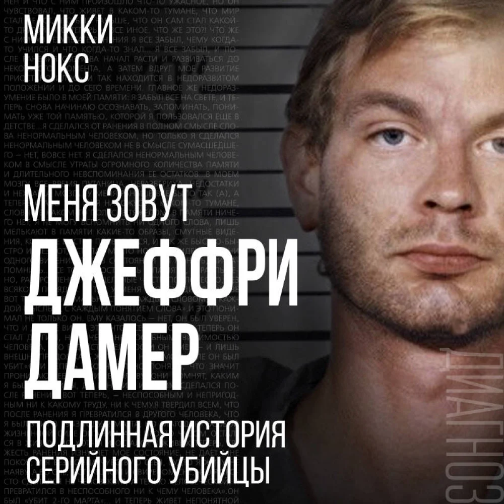 Меня зовут Джеффри Дамер. Подлинная история серийного убийцы Меня зовут Джеффри Дамер. Подлинная история серийного убийцы