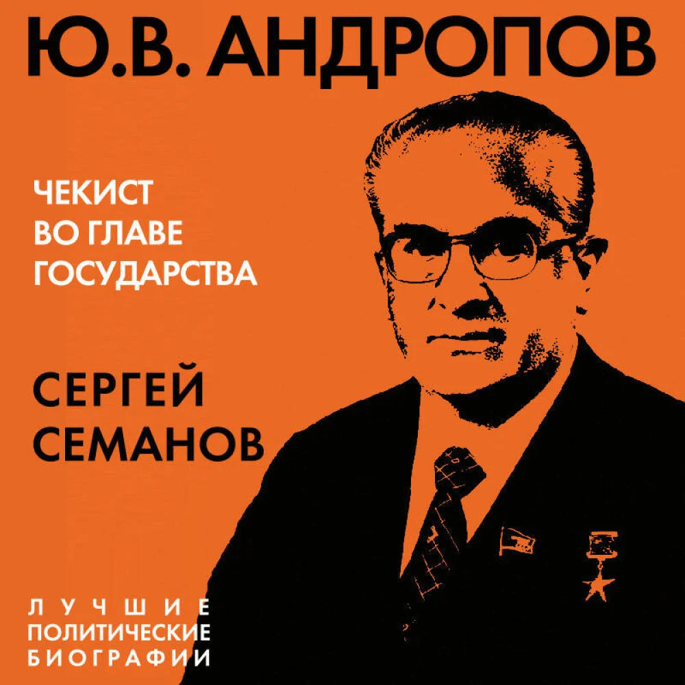Андропов. Чекист во главе государства