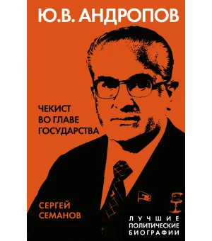 Андропов. Чекист во главе государства