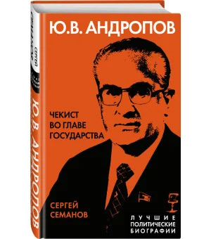 Андропов. Чекист во главе государства