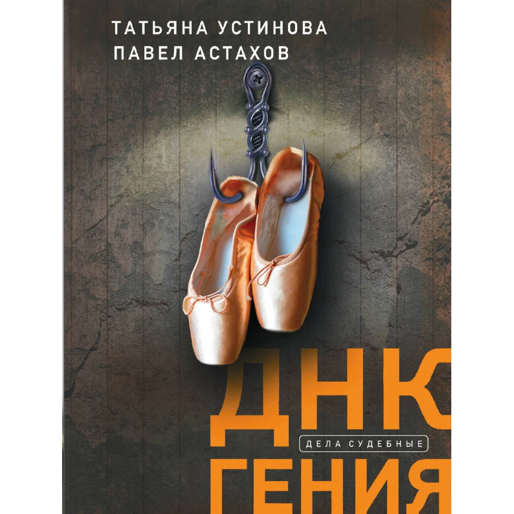 ДНК гения ДНК гения