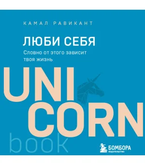 ЛЮБИ СЕБЯ. Словно от этого зависит твоя жизнь ЛЮБИ СЕБЯ. Словно от этого зависит твоя жизнь