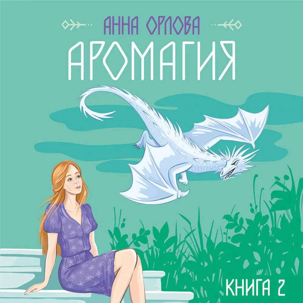 Аромагия. Книга 2 Аромагия. Книга 2