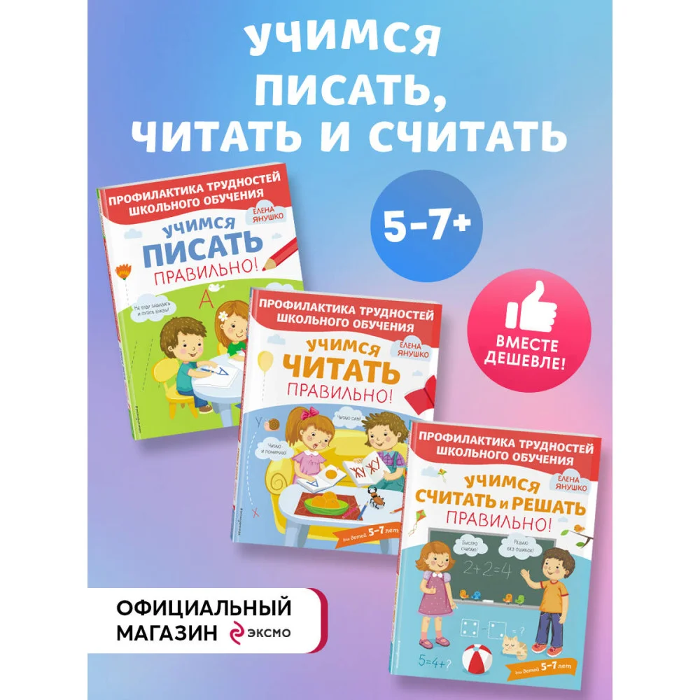 Комплект из трех развивающих пособий. Учимся писать, читать и считать правильно Комплект из трех развивающих пособий. Учимся писать, читать и считать правильно