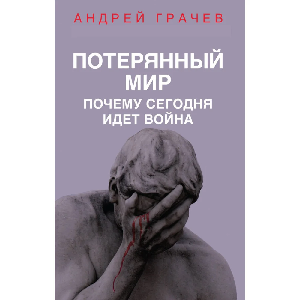 Потерянный мир. Почему сегодня идет война Потерянный мир. Почему сегодня идет война