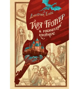 Таня Гроттер и магический контрабас (#1)