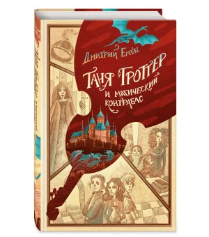 Таня Гроттер и магический контрабас (#1)