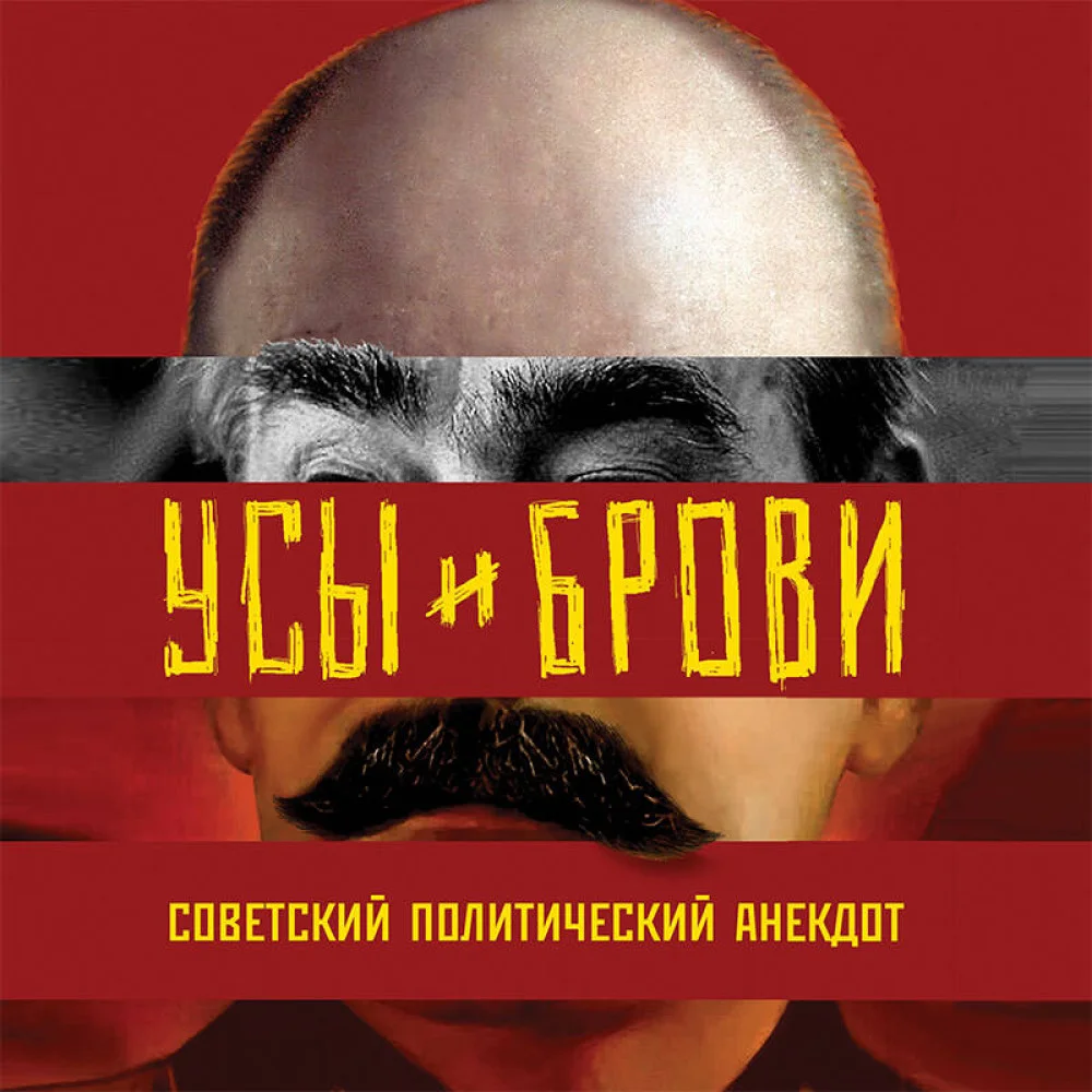 Усы и брови. Советский политический анекдот Усы и брови. Советский политический анекдот