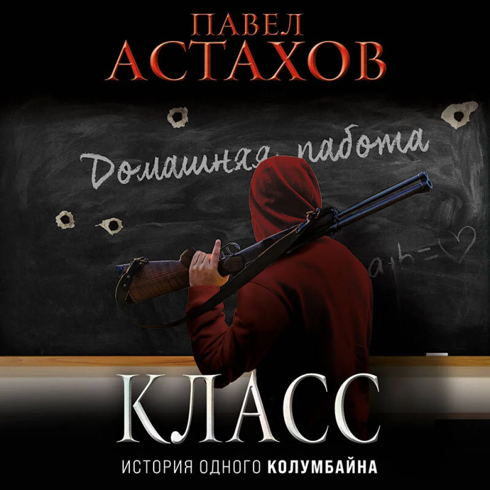 Класс. История одного колумбайна Класс. История одного колумбайна