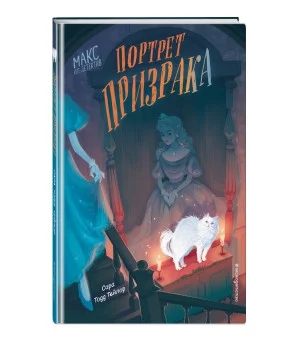 Портрет призрака (#2) Портрет призрака (#2)