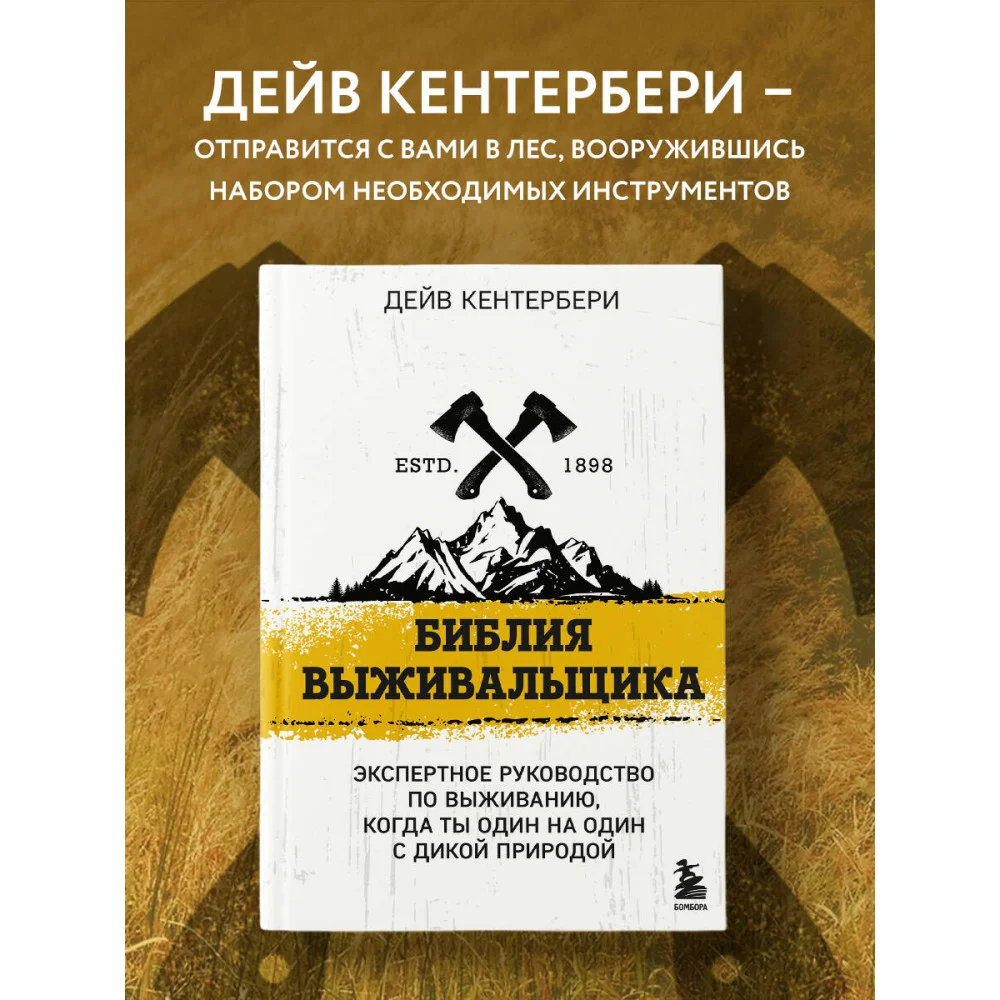 Библия выживальщика Библия выживальщика