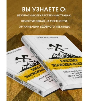 Библия выживальщика