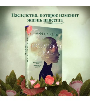 Испанская дочь