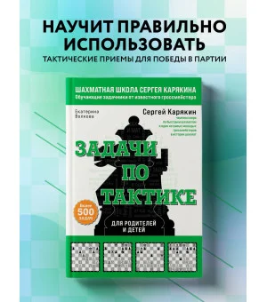 Шахматы. Задачи по тактике. Более 500 задач