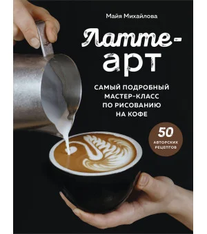 Латте-арт. Самый подробный мастер-класс по рисованию на кофе Латте-арт. Самый подробный мастер-класс по рисованию на кофе