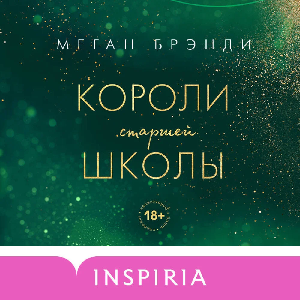 Короли старшей школы Короли старшей школы