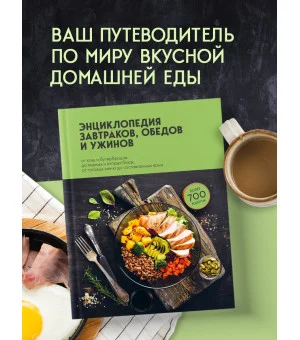 Энциклопедия завтраков, обедов и ужинов