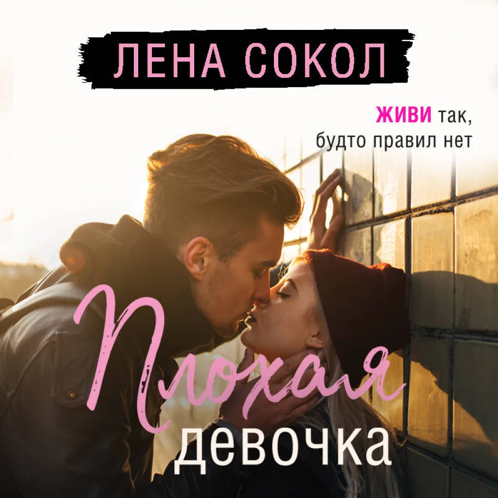 Плохая девочка Плохая девочка