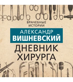 Дневник хирурга