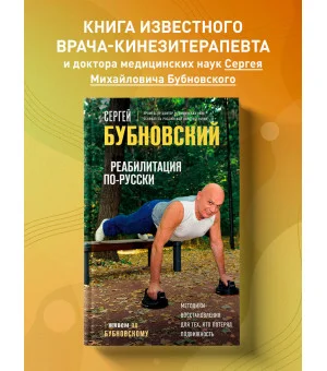 Реабилитация по-русски. Методики восстановления для тех, кто потерял подвижность
