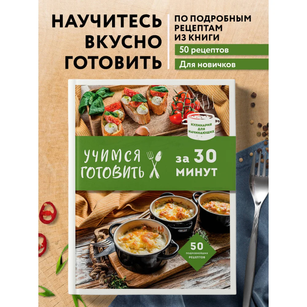 Учимся готовить за 30 минут (нов. оформл) Учимся готовить за 30 минут (нов. оформл)