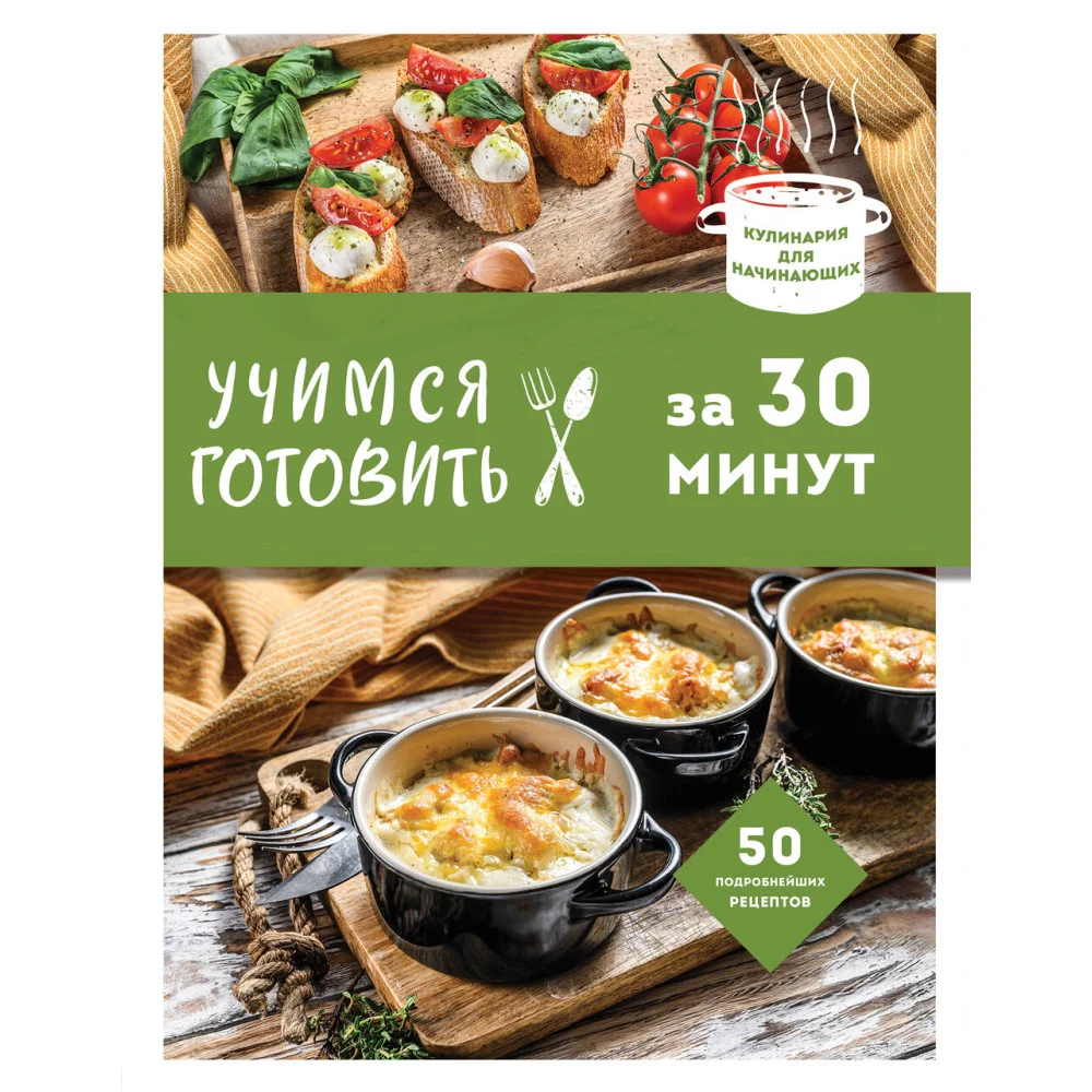 Учимся готовить за 30 минут (нов. оформл) Учимся готовить за 30 минут (нов. оформл)
